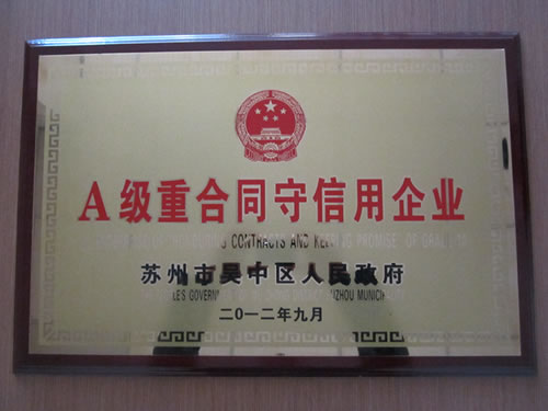 A级重合同守信用企业